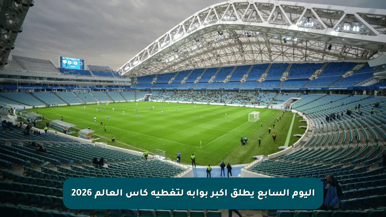 اليوم السابع يطلق أكبر بوابة لتغطية كأس العالم 2026